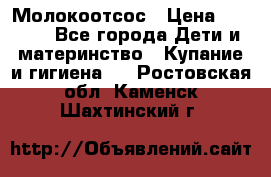 Молокоотсос › Цена ­ 1 500 - Все города Дети и материнство » Купание и гигиена   . Ростовская обл.,Каменск-Шахтинский г.